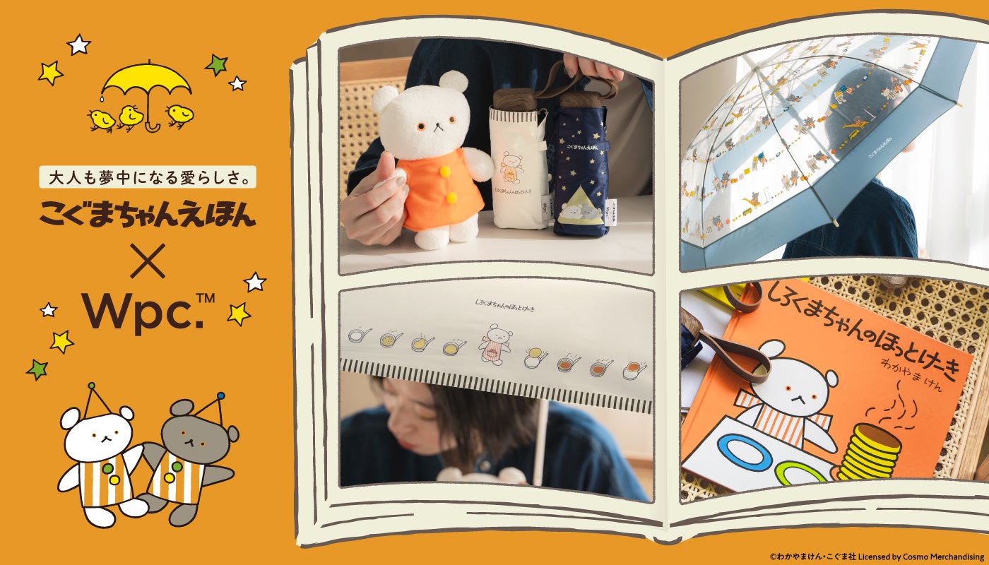 こぐまちゃんえほん×Wpc.初コラボレーション！こぐまちゃんの愛らしい