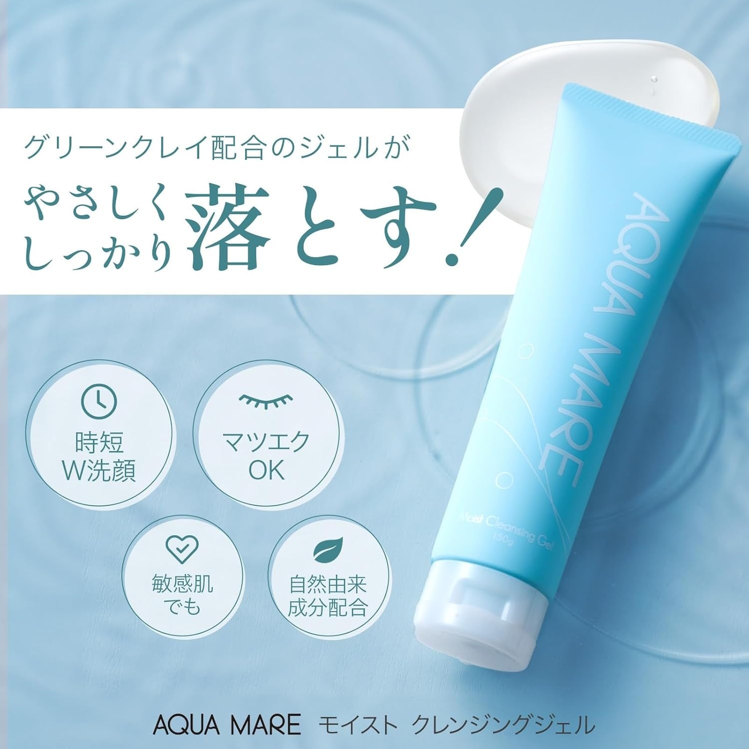 AQUA MARE（アクアマーレ）〉クレンジングジェル2種、【スーパー