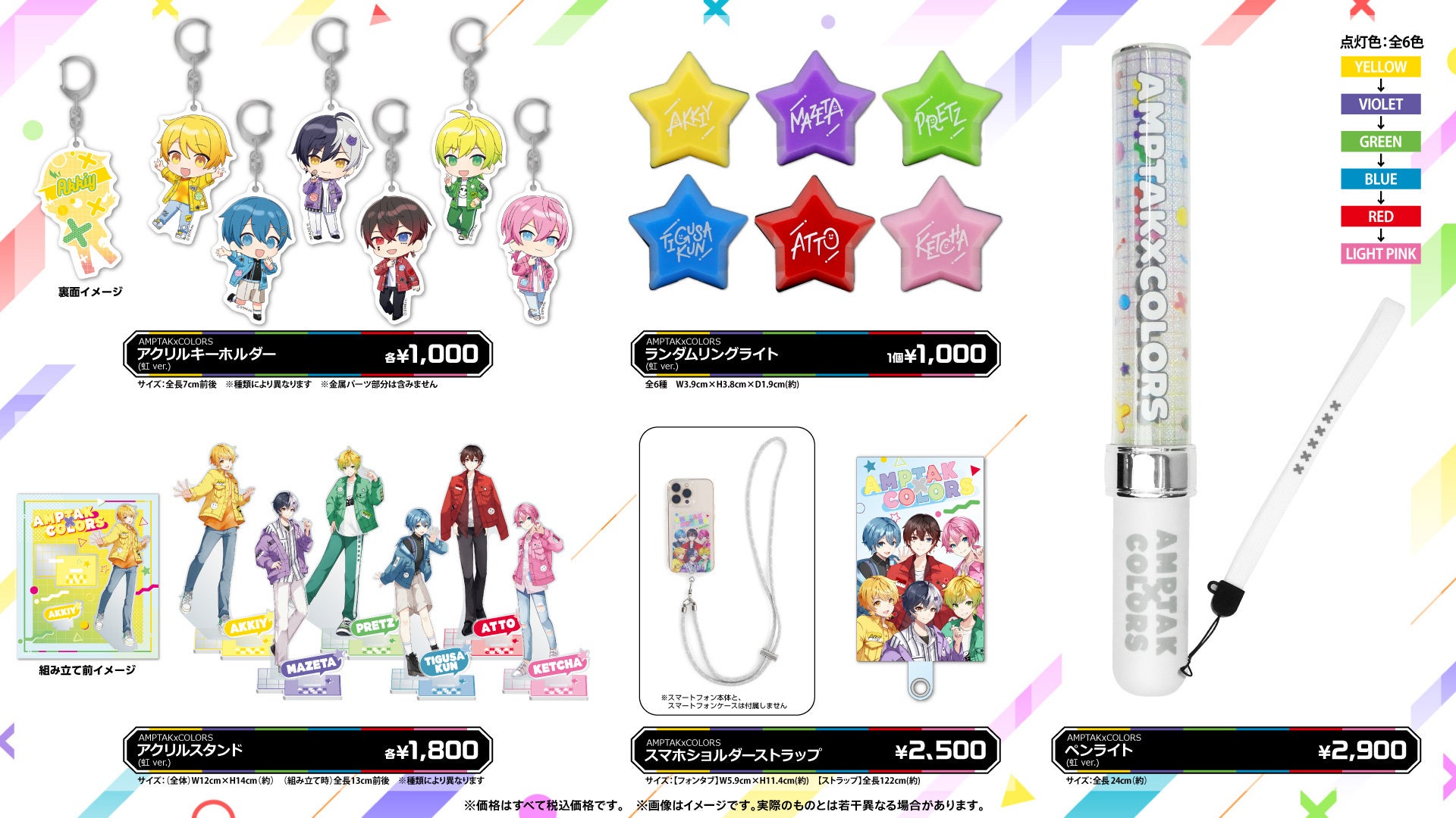 AMPTAKxCOLORS Special Live in 日本武道館「虹」オフィシャルグッズが