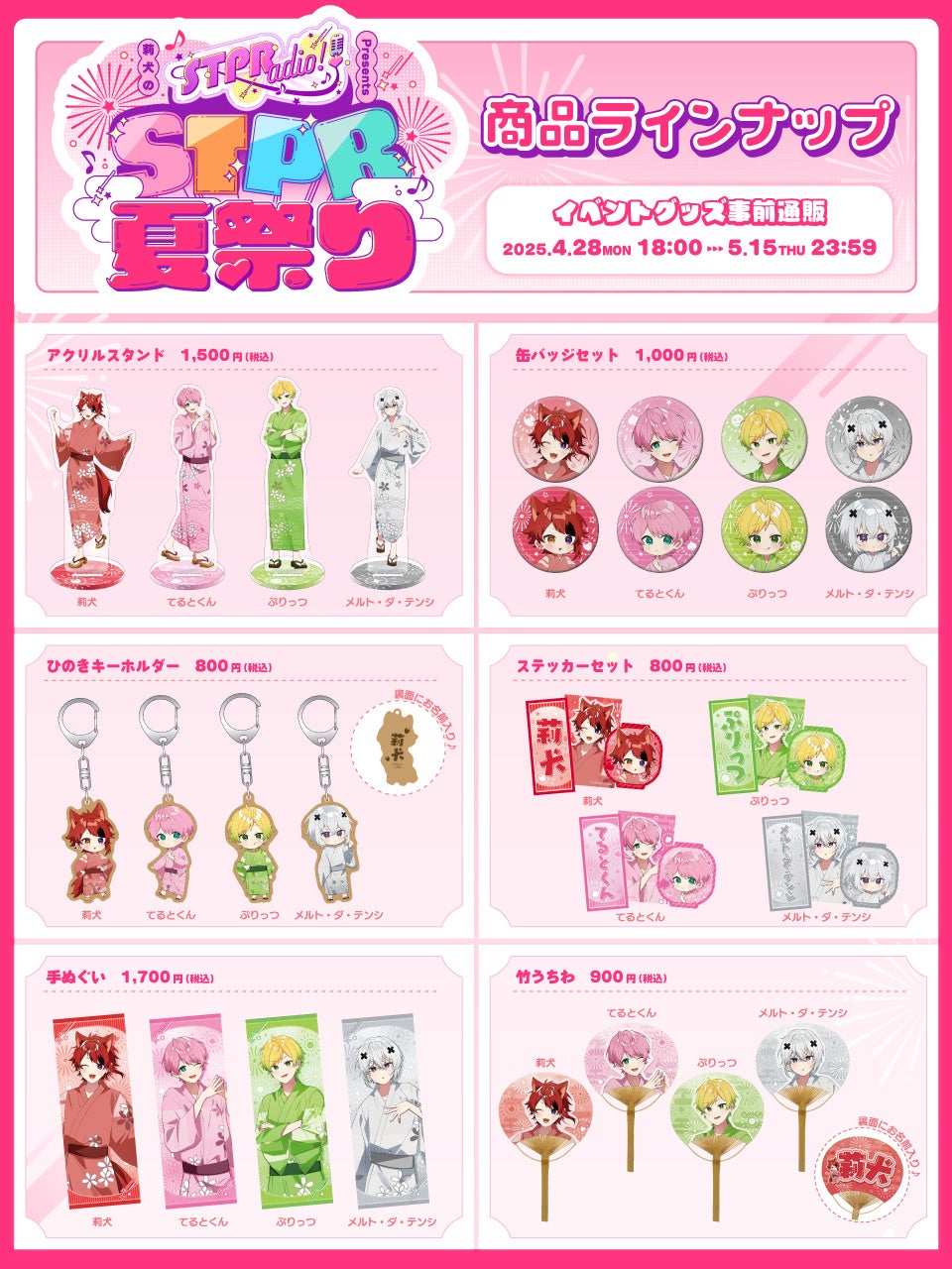 チケット販売・グッズ通販スタート】『莉犬のSTPRadio!』の冠イベント