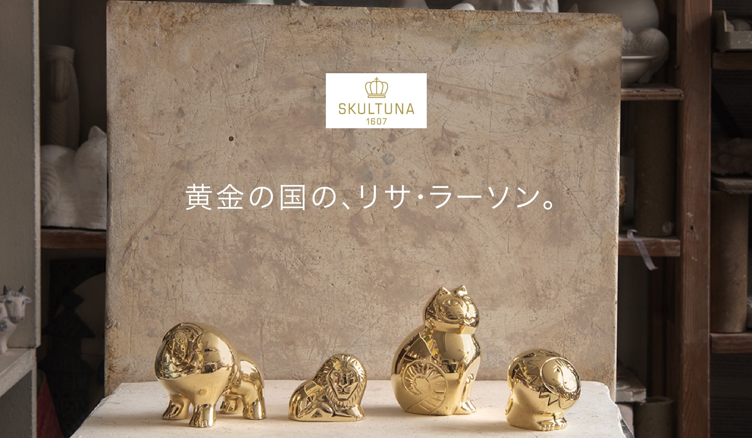 新商品】LISA LARSON × SKULTUNAの、黄金の動物たちが新登場！ | 株式