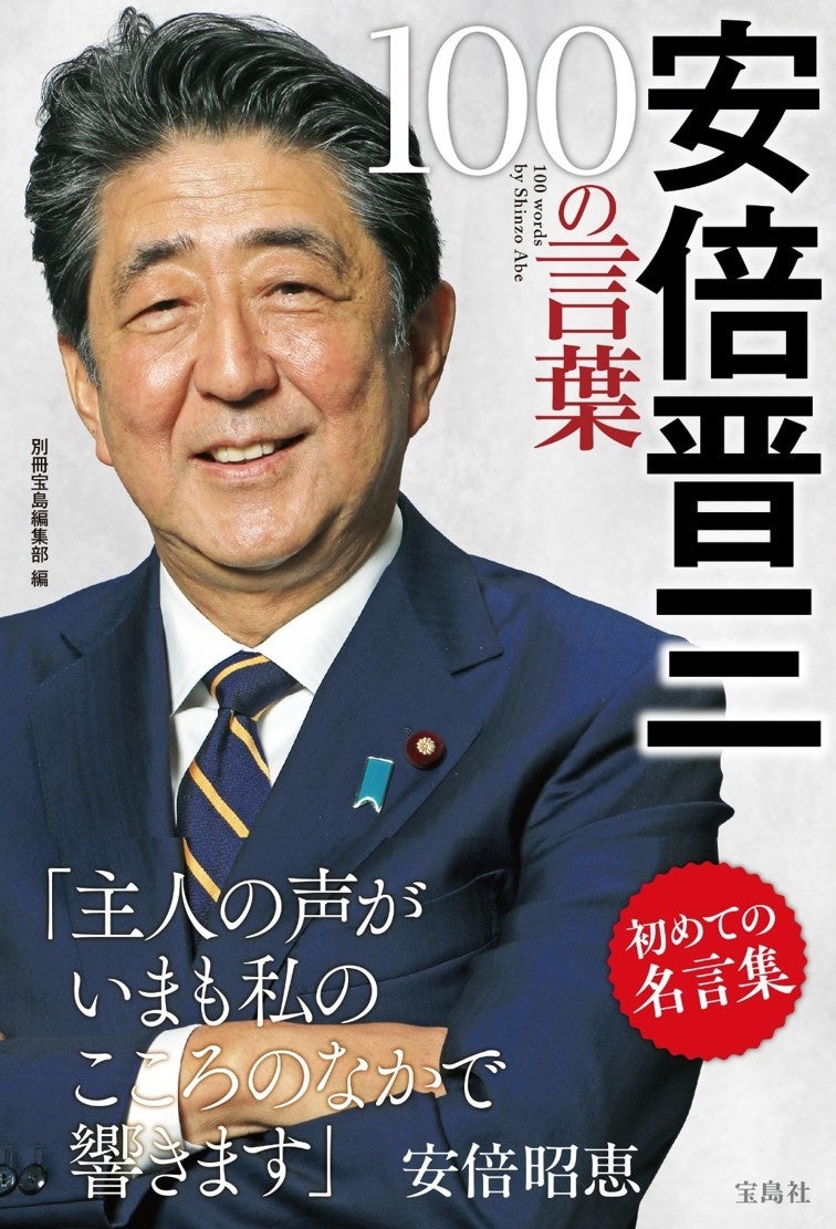 安倍晋三 100の言葉』6/14発売 ～国家の理念とビジョンを発信し続けた