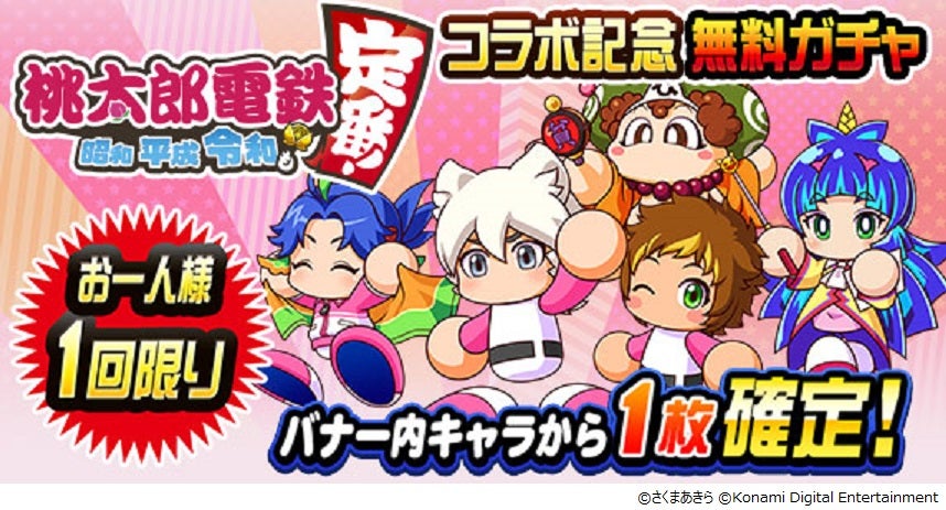 パワプロアプリ』×『桃太郎電鉄』コラボ第二弾が本日スタート