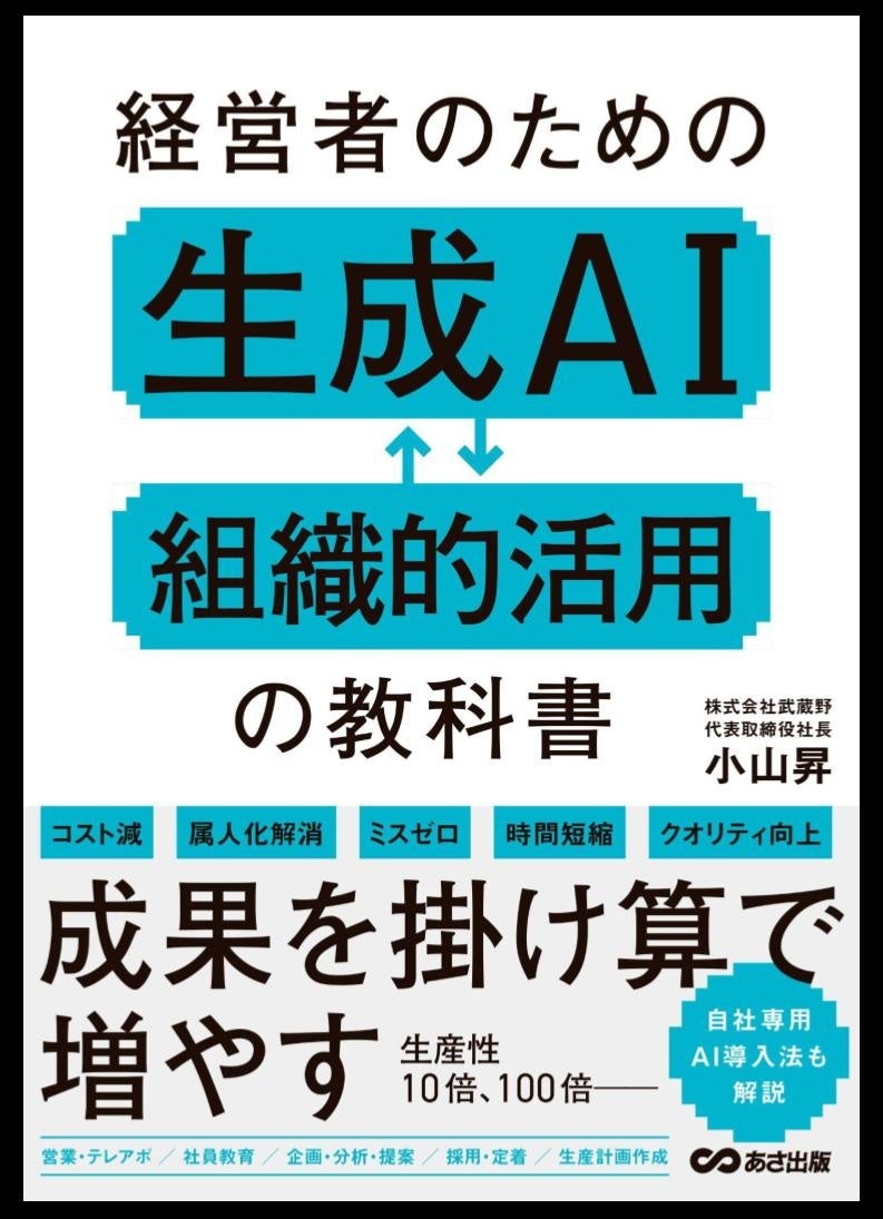 主要書店で1位獲得！】小山昇の最新刊『経営者のための生成AI 組織的