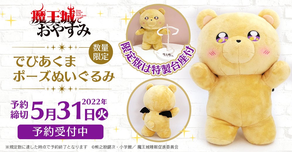 でびあくまポーズぬいぐるみ』ホビーECサイト『F:NEX』にて5月2日より