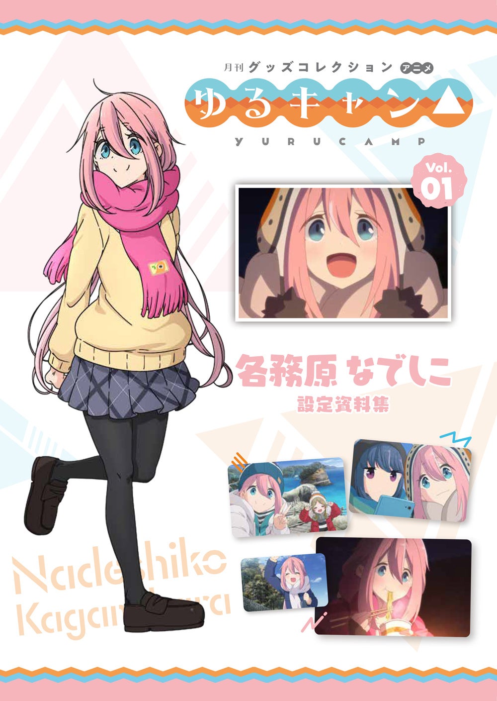 月刊グッズコレクションアニメ『ゆるキャン△』」発売決定！本日7月9日