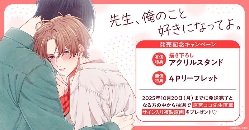 直筆サイン入り複製原画が当たる！原宮ココ先生『先生、俺のこと好きに