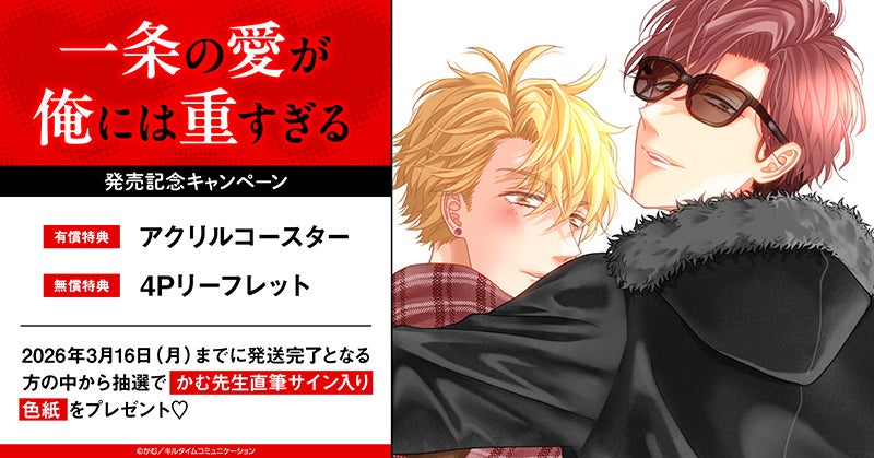 プレスリリース：直筆サイン入り色紙が当たる！かむ先生『一条の愛が俺