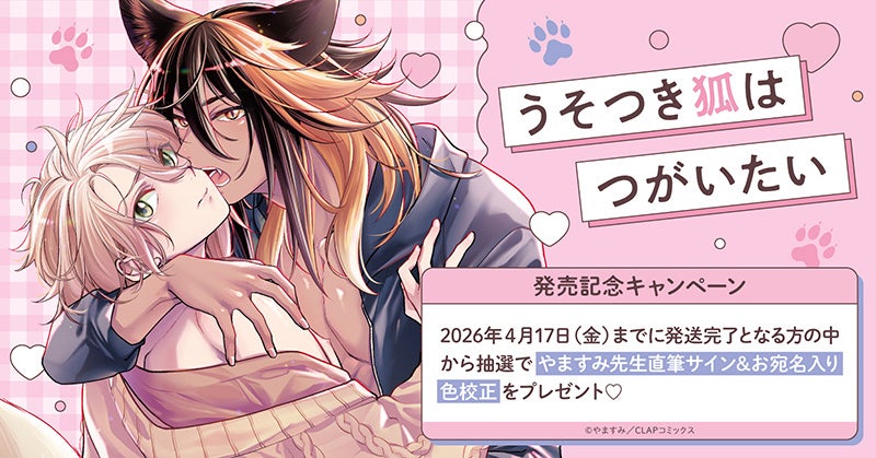 直筆サイン入り複製原画が当たる！暮田マキネ先生『つむぎくんのさきっ