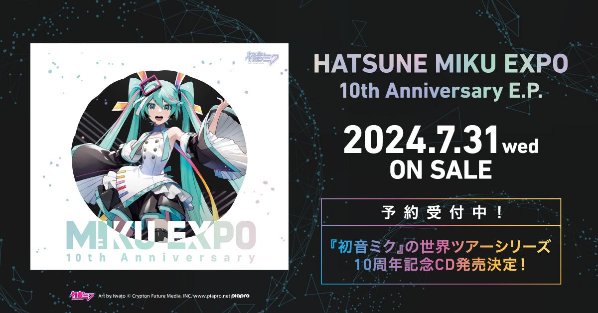初音ミクの世界ツアーシリーズ10周年記念CD、2024年7月31日（水）発売