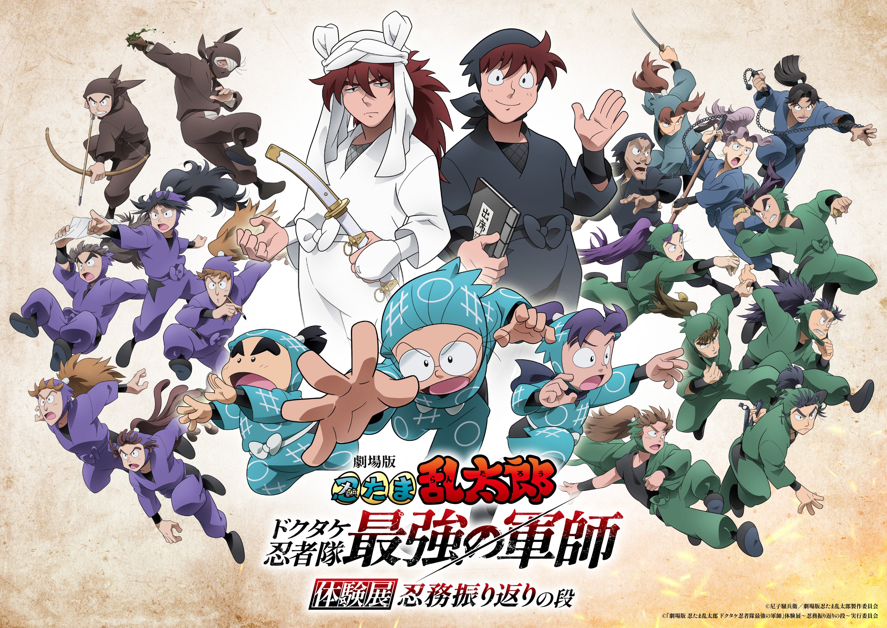 劇場版 忍たま乱太郎 ドクタケ忍者隊最強の軍師』体験展～忍務振り返り
