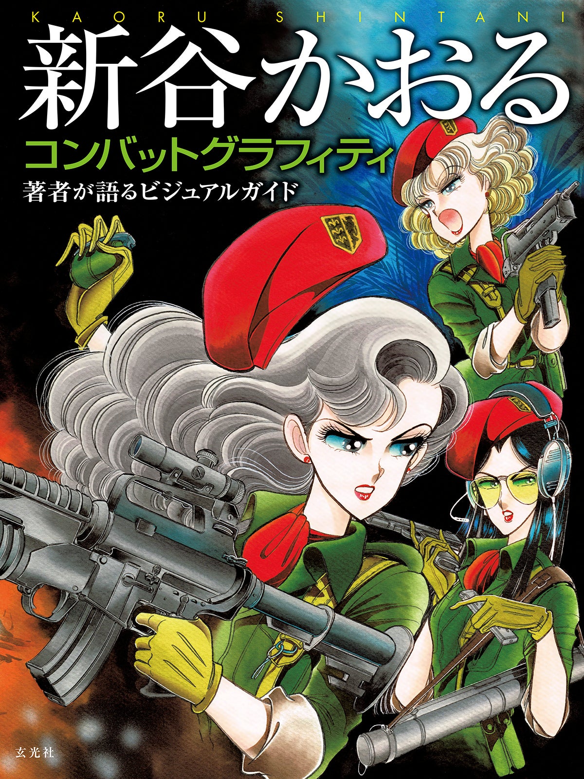 新谷かおる渾身のガン・アクションを、272ページの超ボリューム
