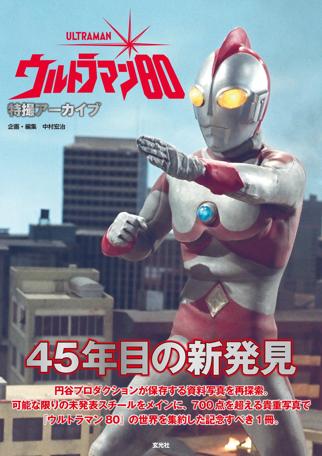45周年を迎えた「ウルトラマン80」 その貴重な写真群が1冊に大集結
