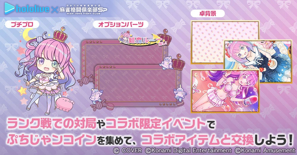 姫森ルーナ』が『麻雀格闘倶楽部Sp』に参戦！「ホロライブ麻雀コラボ