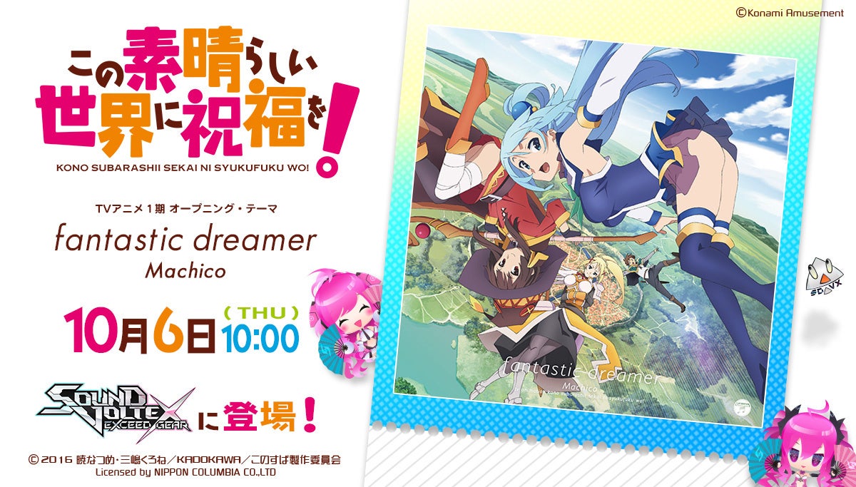 アニメ「この素晴らしい世界に祝福を！」×『SOUND VOLTEX EXCEED GEAR