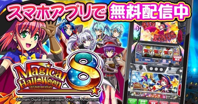 スマスロ『マジカルハロウィン8』がアプリで登場！ | 株式会社コナミ