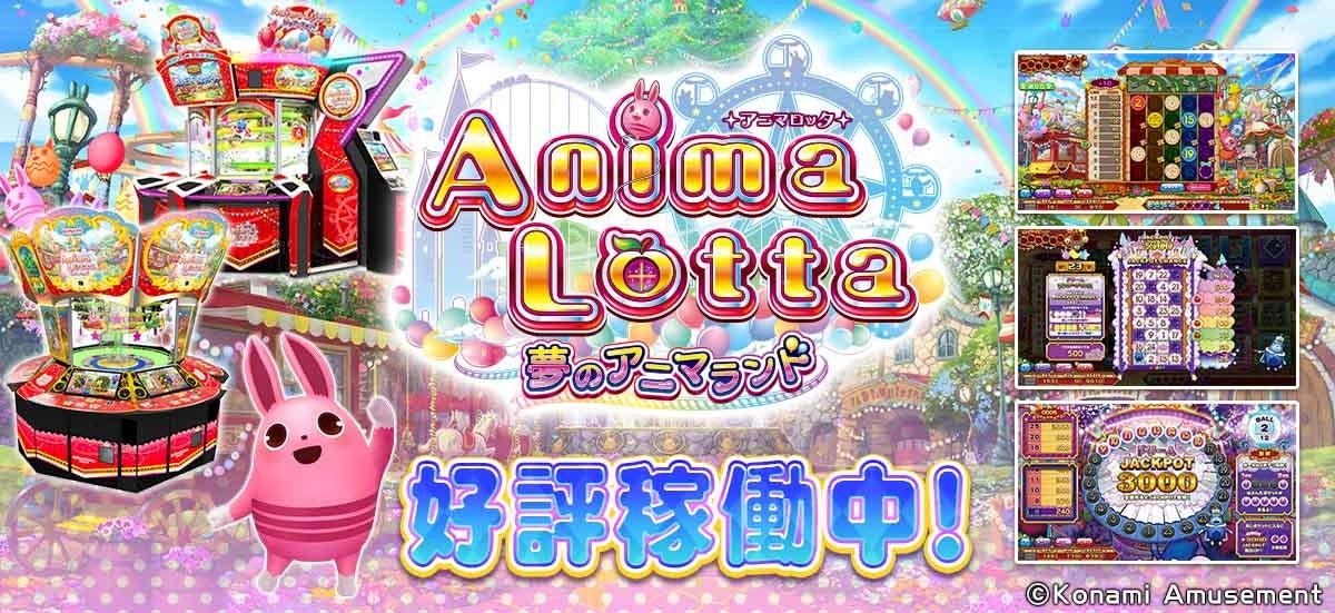 シリーズ最新作は遊園地が舞台『アニマロッタ 夢のアニマランド』稼働