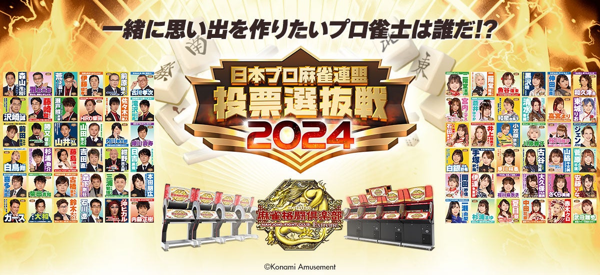 麻雀格闘倶楽部 Extreme』にて「日本プロ麻雀連盟 投票選抜戦2024」を