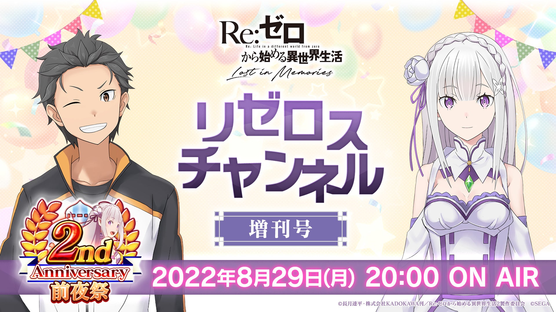 Re:ゼロから始める異世界生活 Lost in Memories』8月29日（月）20時