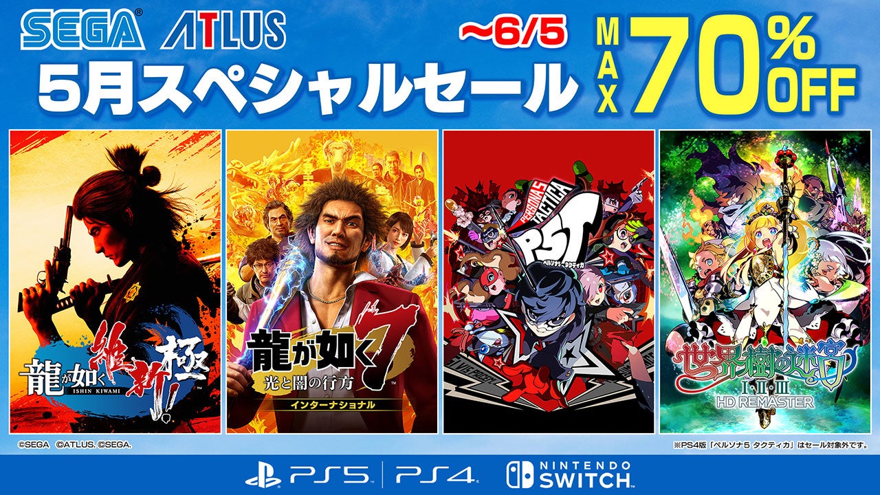 開催中の「セガ 5月スペシャルセール」では『LOST JUDGMENT：裁かれ