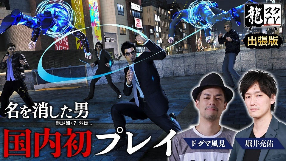 龍が如く7外伝 名を消した男』国内初の実機プレイをお届け！「龍スタ