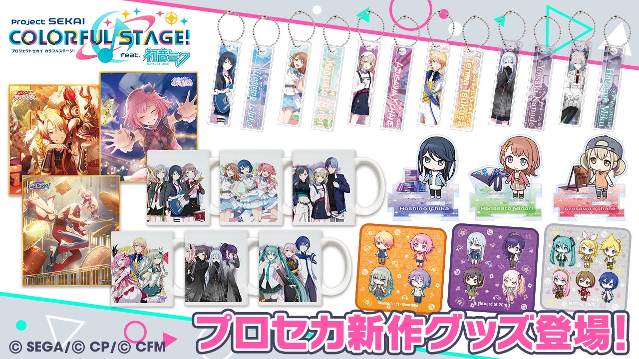 プロジェクトセカイ カラフルステージ！ feat. 初音ミク』3周年の新