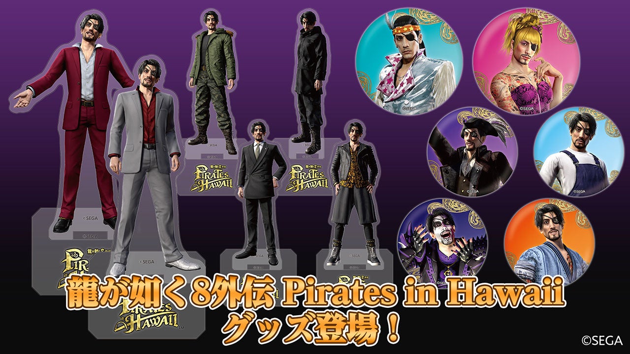 龍が如く8外伝 Pirates in Hawaii』真島吾朗のコーディネート衣装が