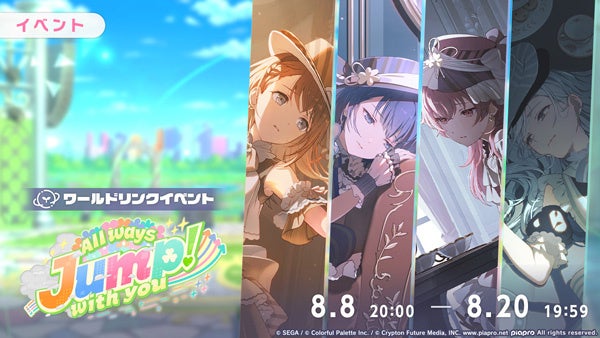 プロセカ』MORE MORE JUMP！のワールドリンクイベント「All ways Jump