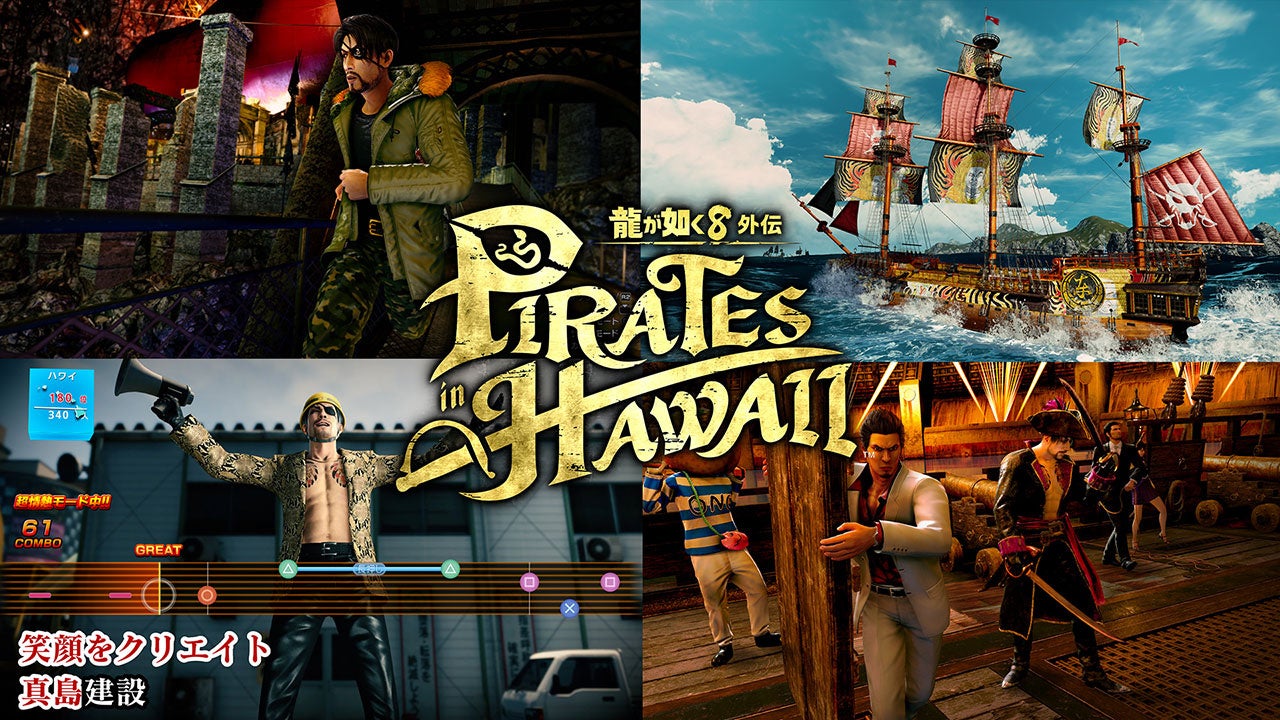 龍が如く8外伝 Pirates in Hawaii』衣装や船員、海賊船ゴロー丸の特別