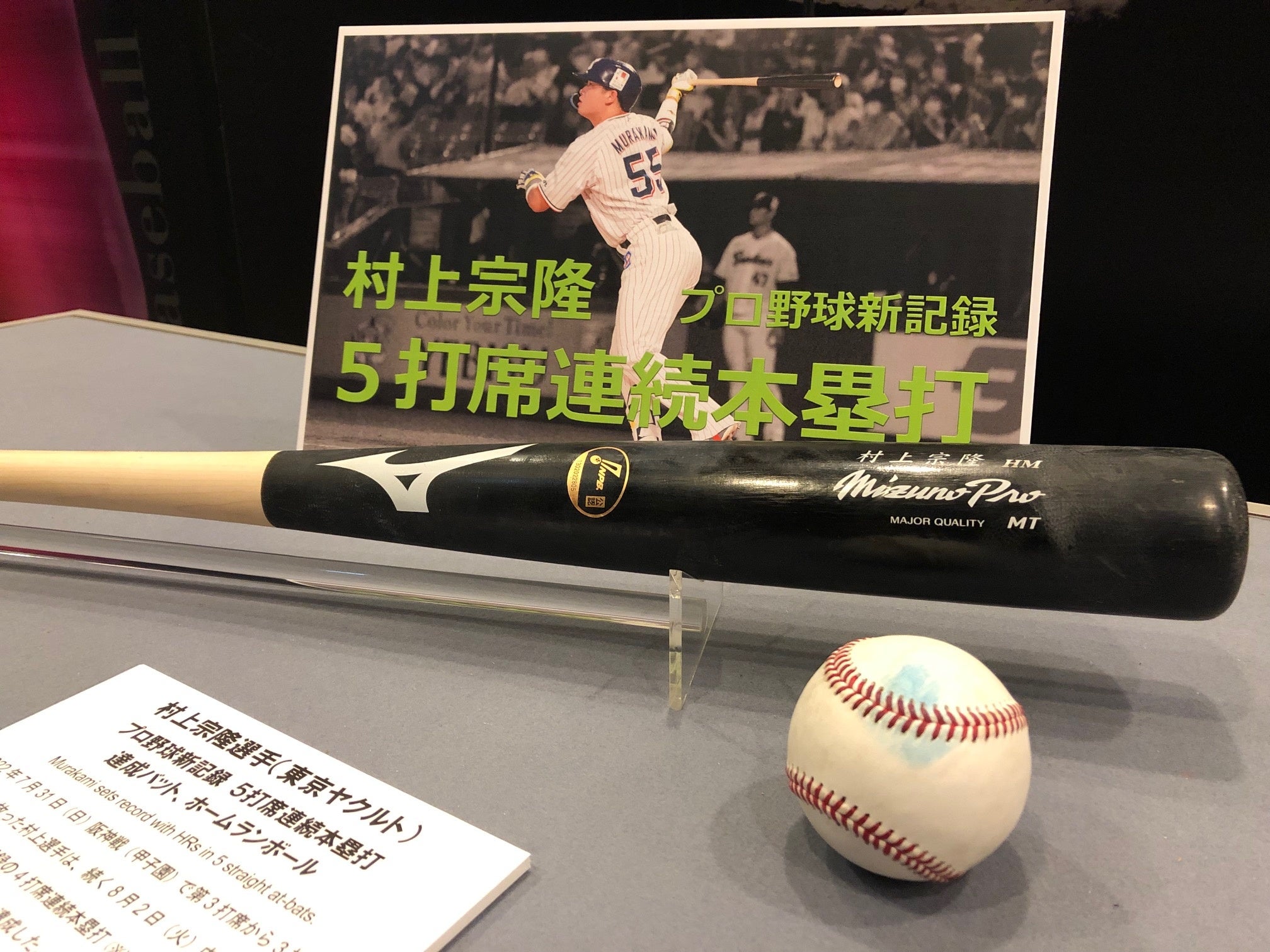 野球殿堂博物館】村上宗隆選手 5打席連続本塁打達成時使用バット