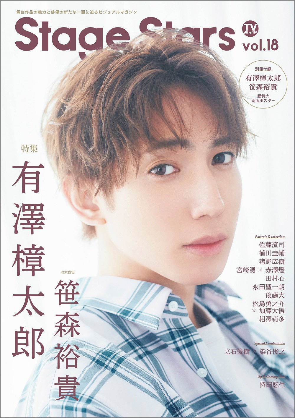 ミュージカル『刀剣乱舞』に出演中の有澤樟太郎が「TVガイド Stage