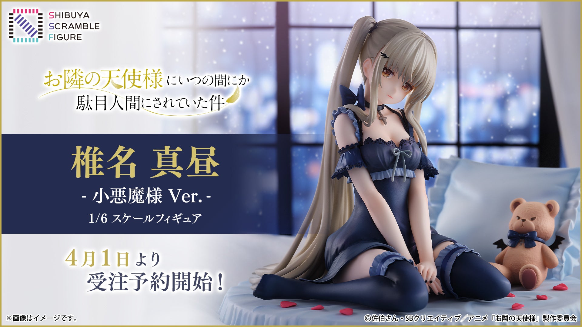 SHIBUYA SCRAMBLE FIGURE、TVアニメ『お隣の天使様にいつの間にか駄目
