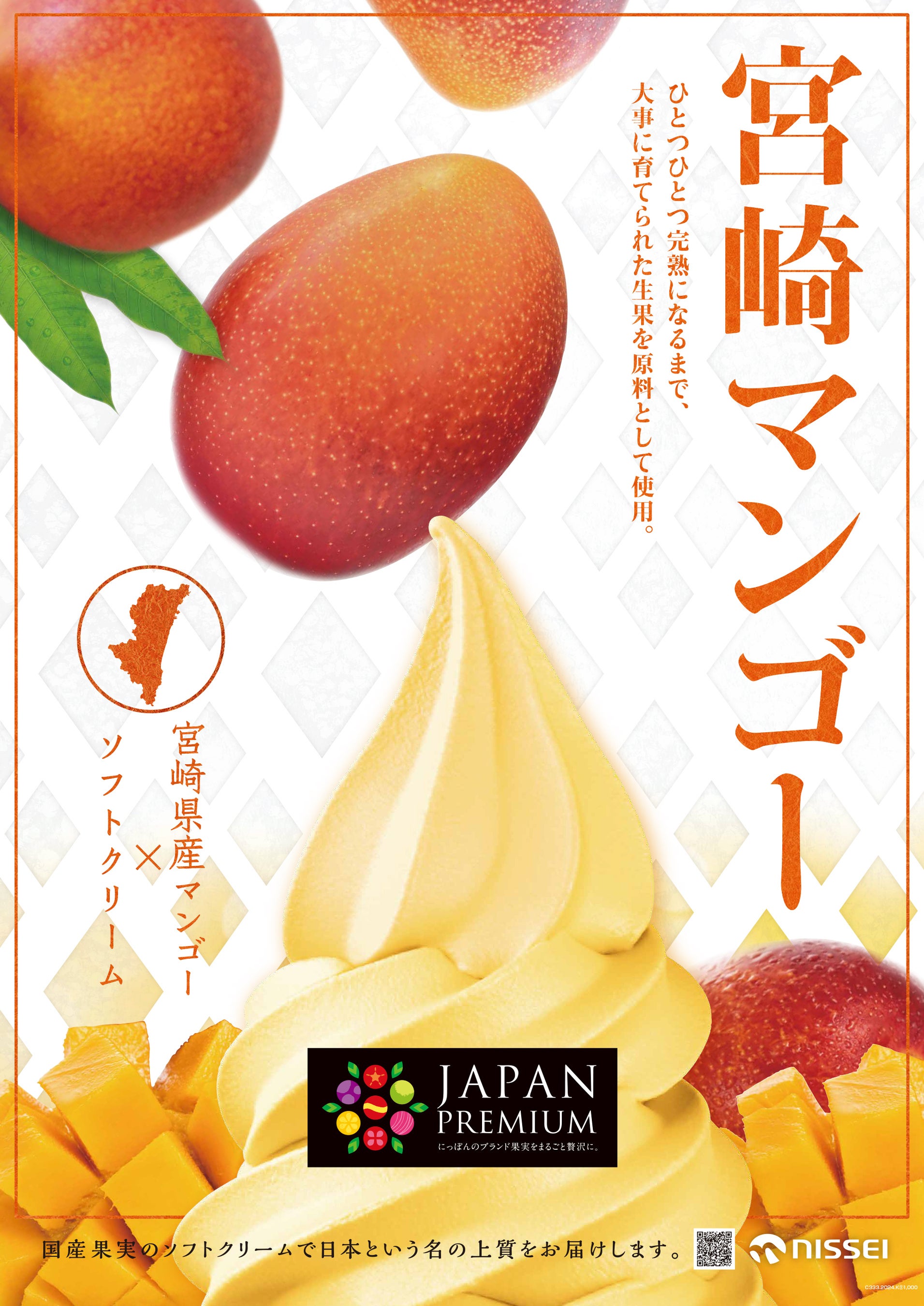 JP宮崎マンゴーソフトミックス、2年ぶり数量限定で発売します。 | 日世