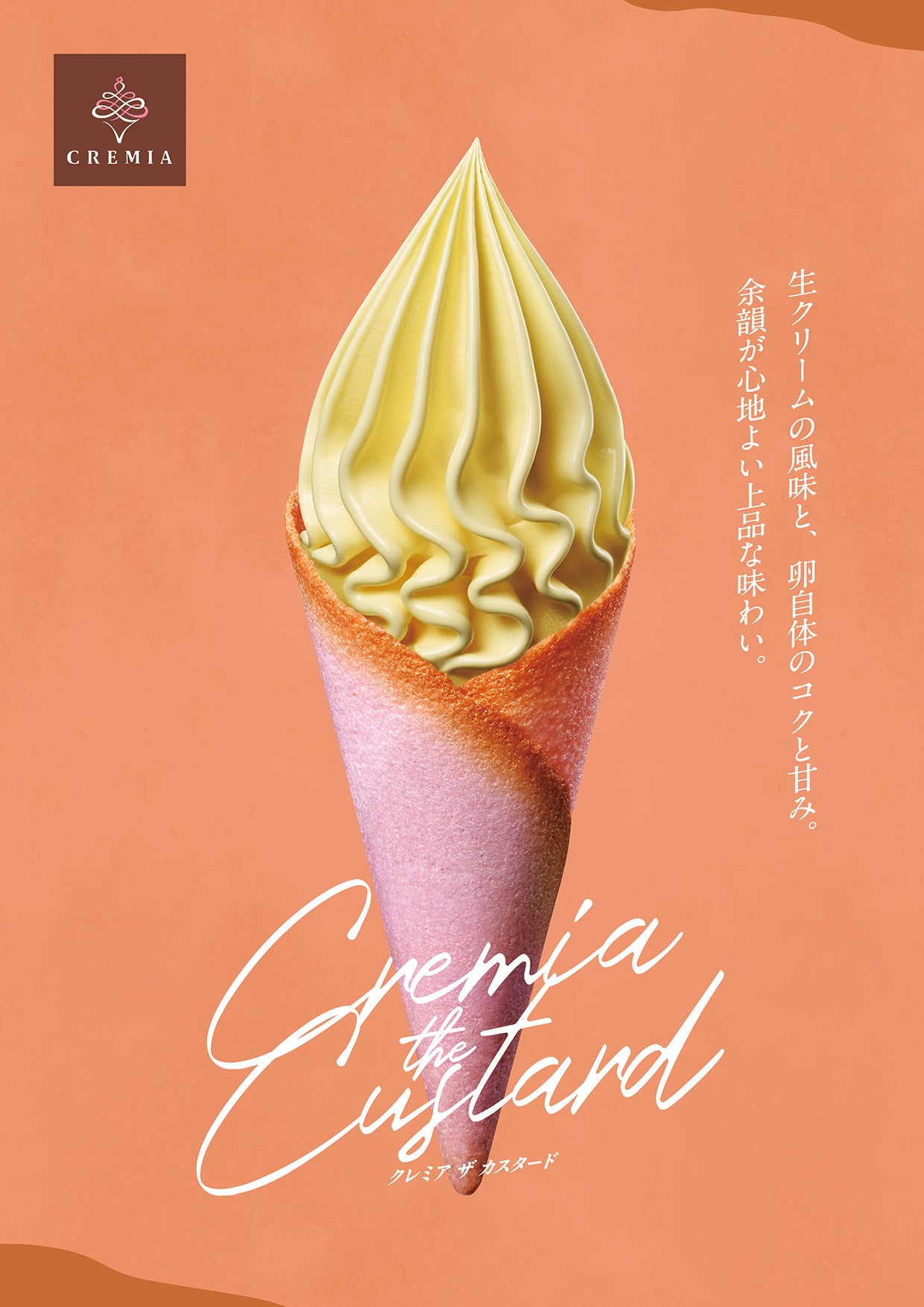 クレミアより売れたクレミア(*)期間限定で発売 ~クレミア ザ