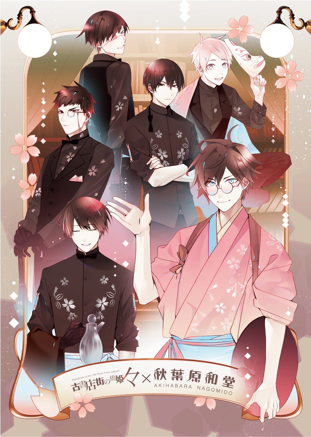 コラボカフェ開催のお知らせ】古書店街の橋姫々×秋葉原和堂 | 株式会社