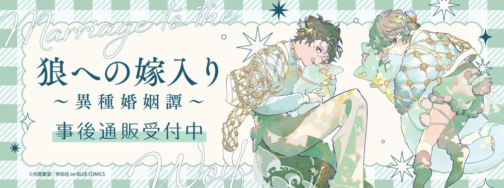 狼への嫁入り～異種婚姻譚～」POP UP SHOPの事後通販スタート！ | 株式