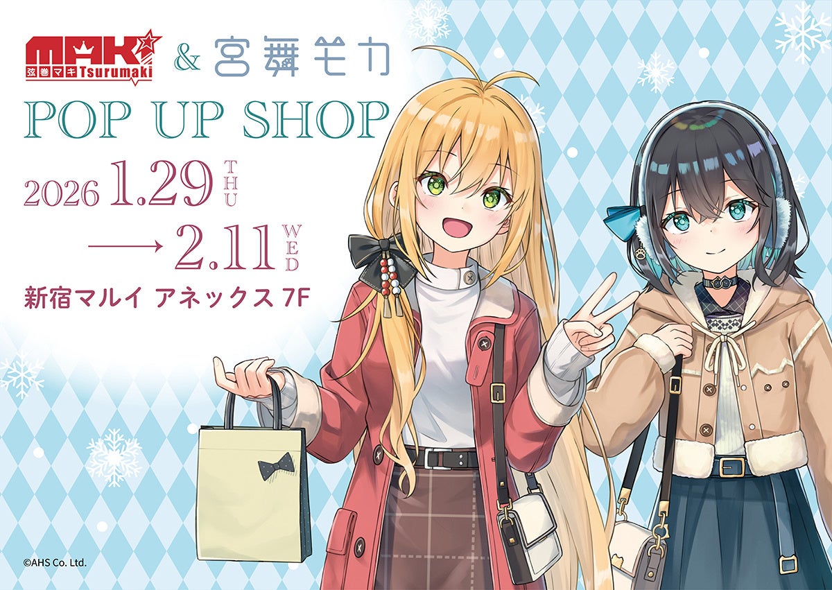 弦巻マキ&宮舞モカ」POP UP SHOPが新宿マルイ アネックス 7FにてOPEN