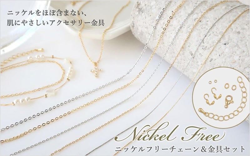 PARTS CLUB online ＜新商品掲載＞9/14(木)ニッケルフリーチェーン