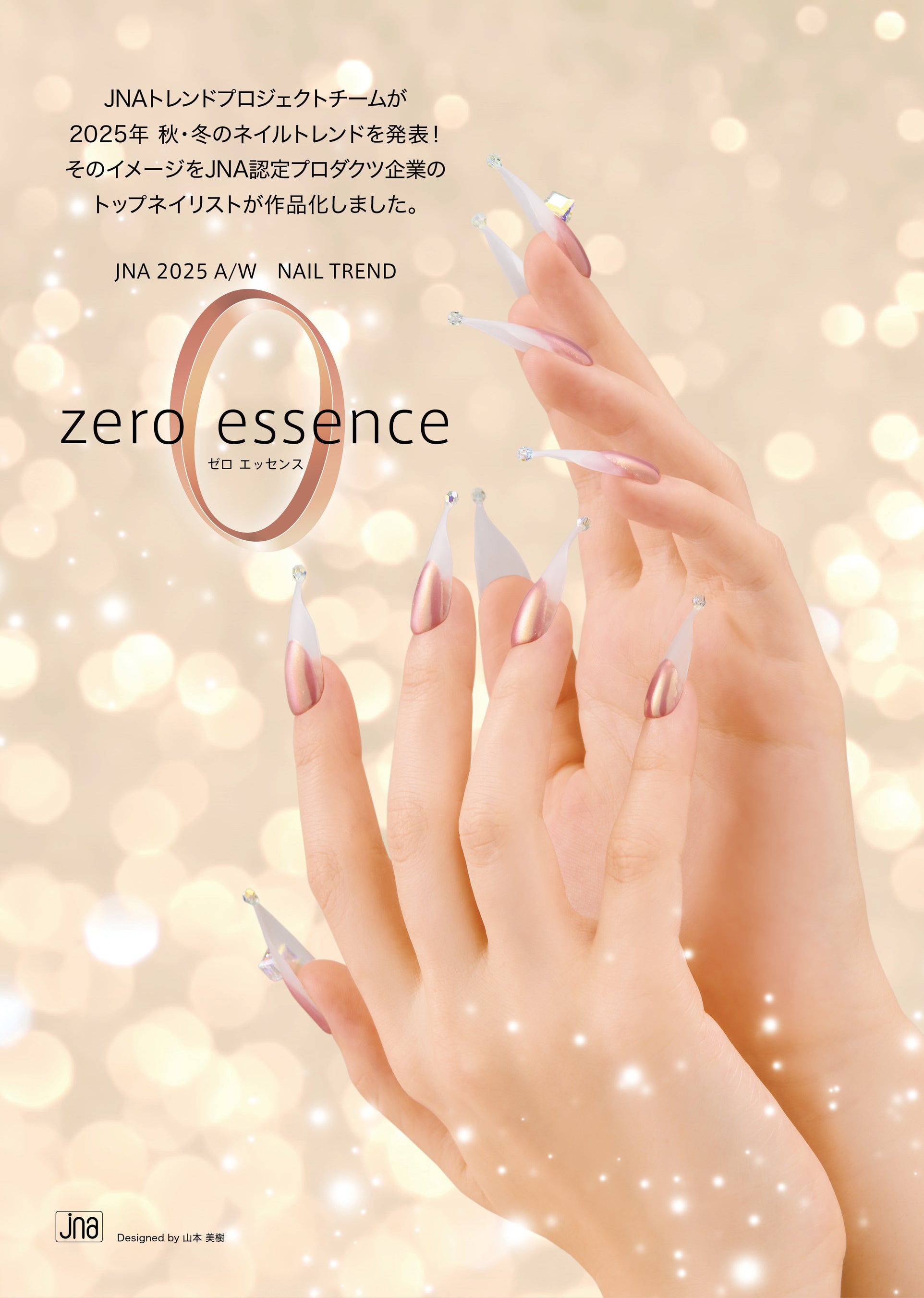2025年秋冬ネイルトレンドは“zero essence” | NPO法人日本ネイリスト