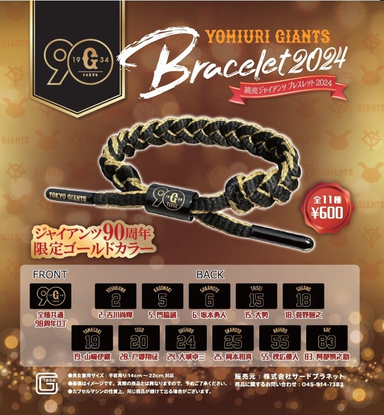 読売ジャイアンツ ブレスレット 2024」が東京ドームのカプセルトイ