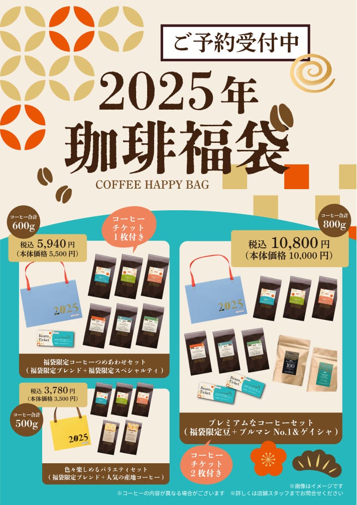 3種のブルーマウンテン」が入った数量限定のプレミアムな福袋も