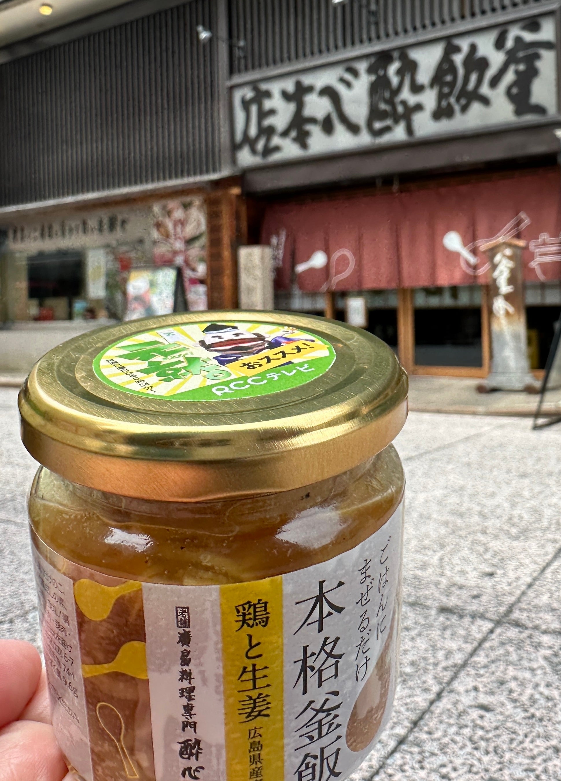 RCC『元就。』と老舗・酔心が共同開発！広島の新土産「広島熟成鶏と