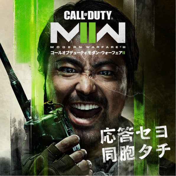 10月28日（金）に発売する『Call of Duty®: Modern Warfare® II』新CM