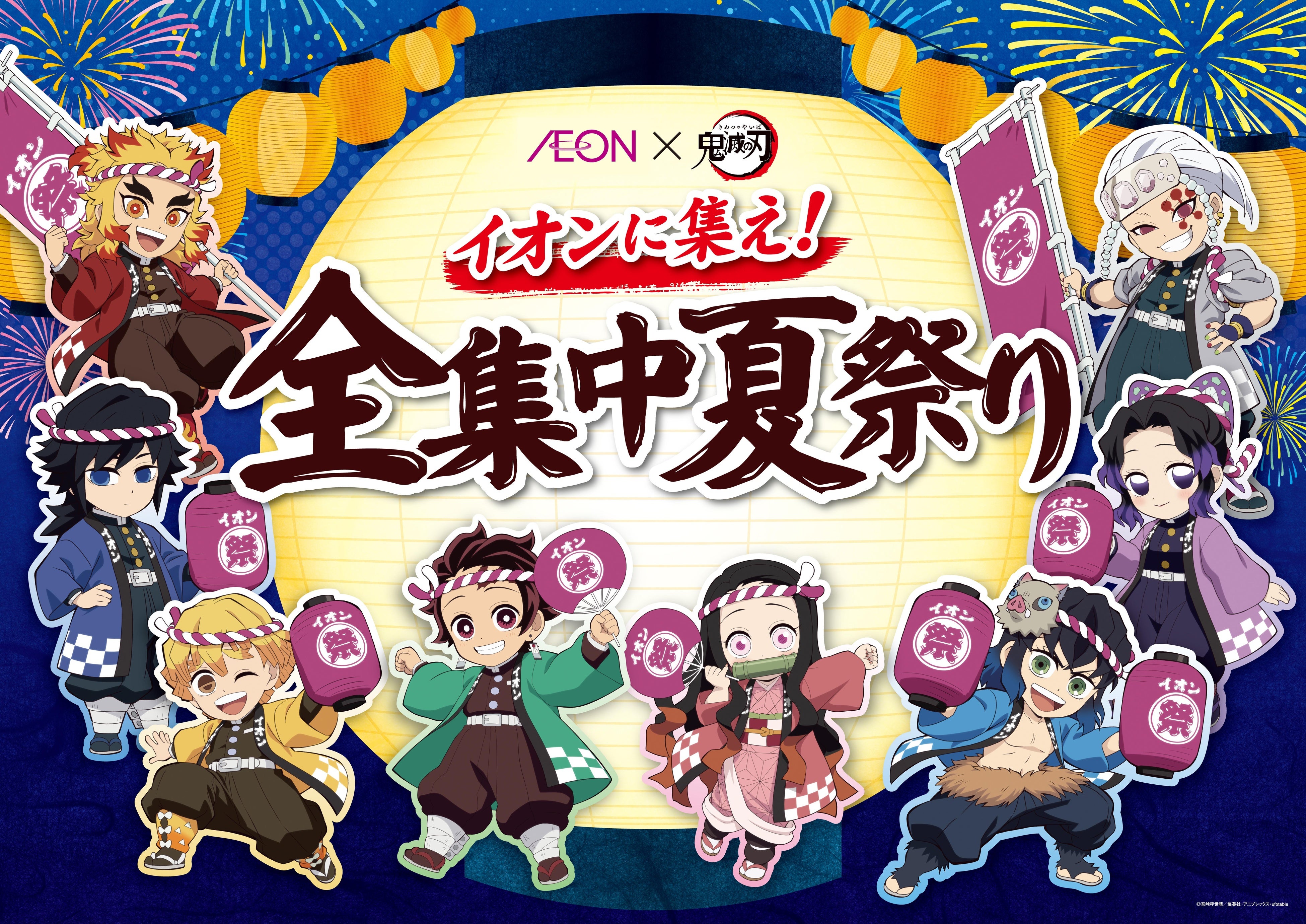 この夏はイオンでアニメ「鬼滅の刃」に“全集中”！全国約5,600店舗