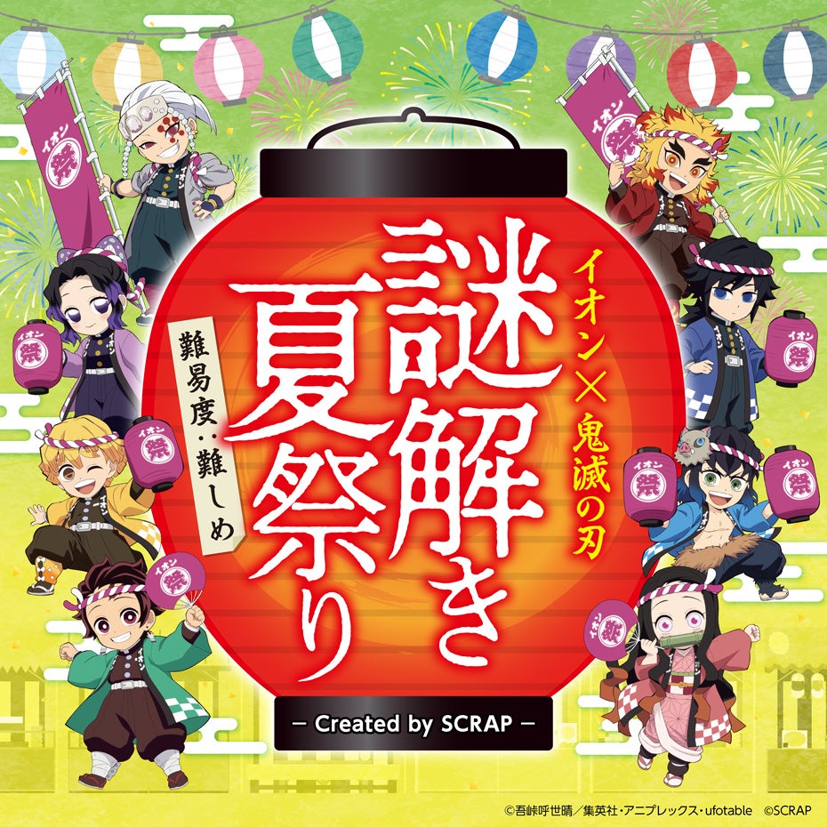 この夏はイオンでアニメ「鬼滅の刃」に“全集中”！全国約5,600店舗