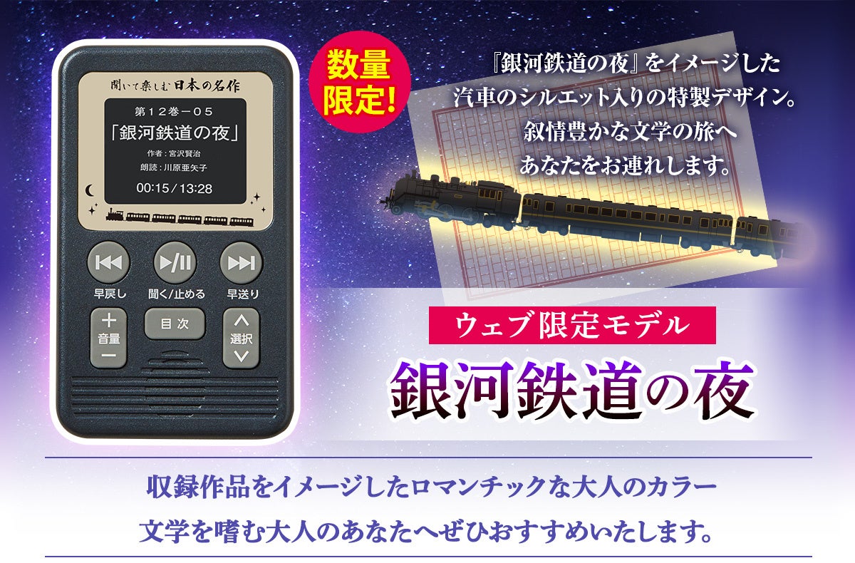 12/2（月）まで】『聞いて楽しむ日本の名作 どこでもお話プレーヤー(R