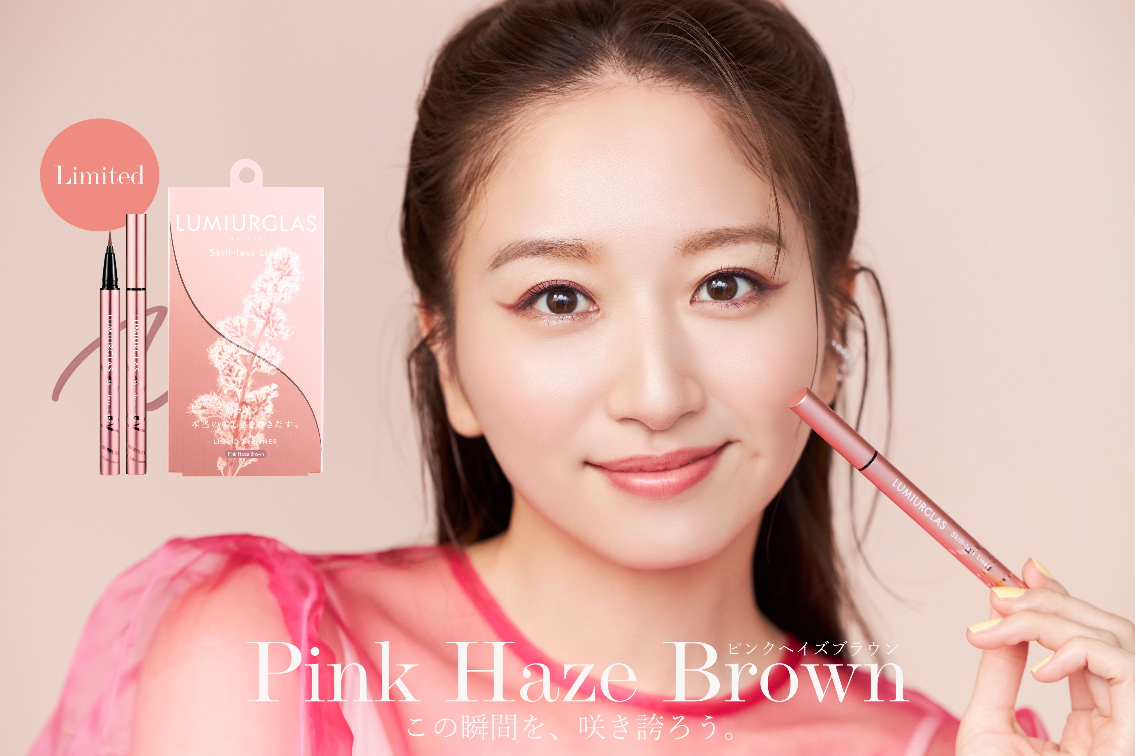 コスメブランド ルミアグラスより、春の新色【ピンクヘイズブラウン