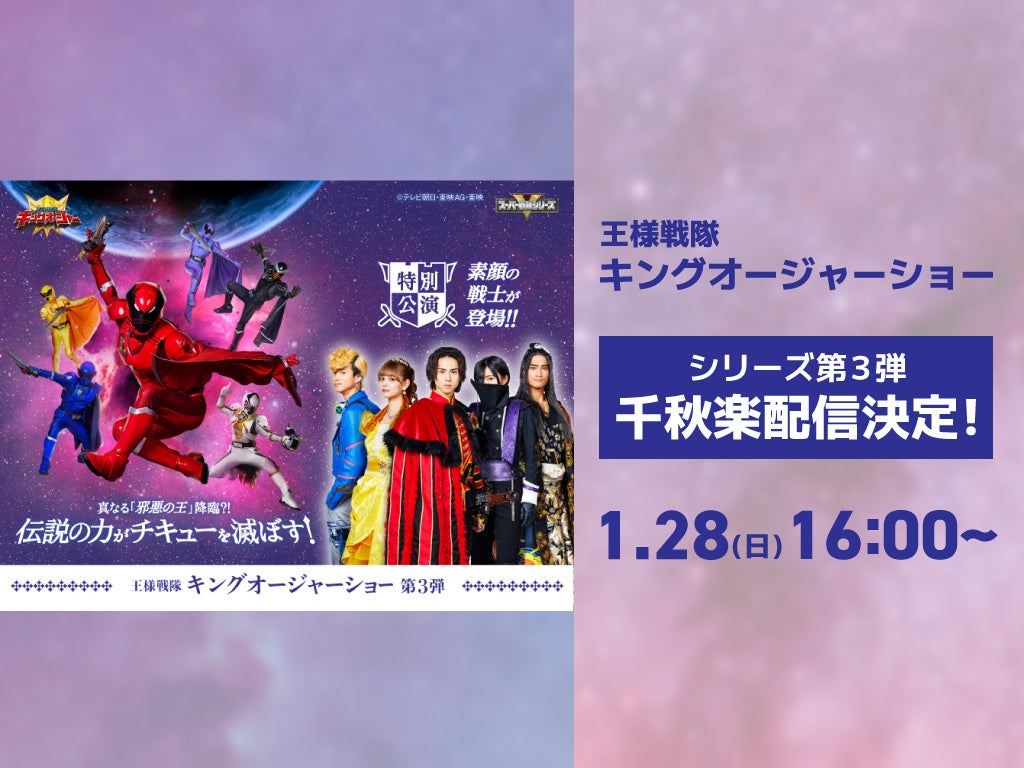王様戦隊キングオージャーショー シリーズ第4弾特別公演「王様（キング