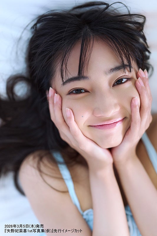 声優・矢野妃菜喜が新たな扉を開く――。1st写真集が2026年3月5日に発売