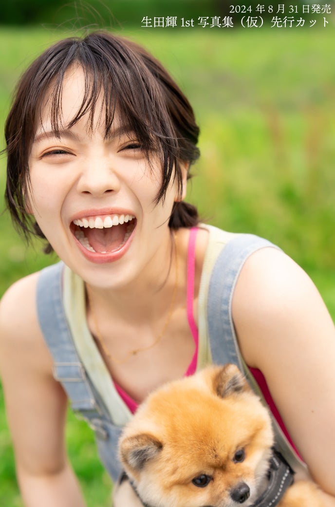 生田輝さんの1st写真集が8月31日(土)に発売決定！シャワーシーンも収録